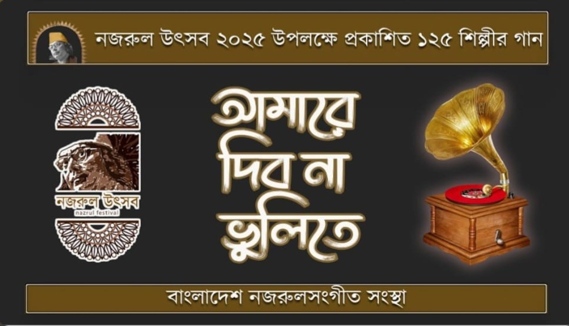 "আমারে দিব না ভুলিতে"— নজরুল সংকলন ২০২৫